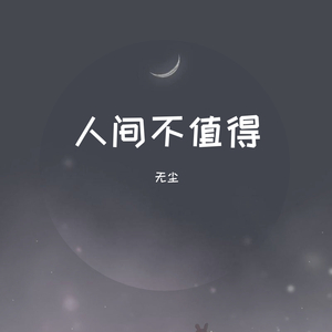 人间不值得~mp3