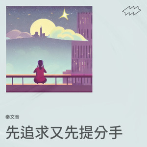 先追求又先提分手