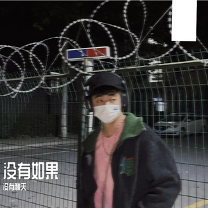 没有如果