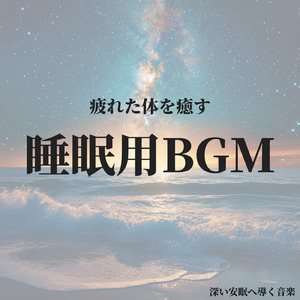 超熟睡アンビエント 自然な眠りを促す優しい音色