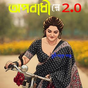অপরাধী রে 2.0