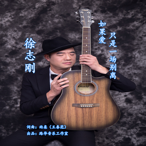 如果爱只是一场别离