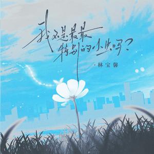 我不是最最特别的小虫吗