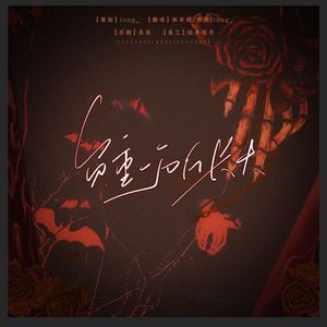 负重一万斤长大（女声合唱版）