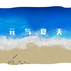 元气夏天