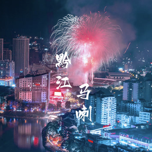 黔江