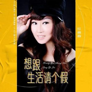 想跟生活请个假