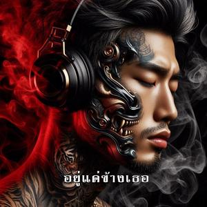 อยู่แค่ข้างเธอ