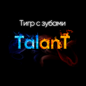 Тигр с зубами