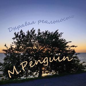 Дырявая реальность