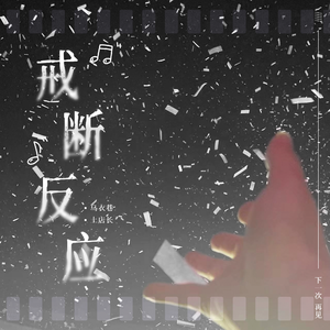 戒断反应