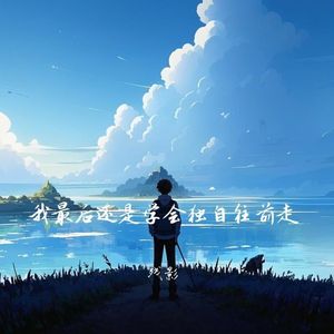 我最后还是学会独自往前走（男版）