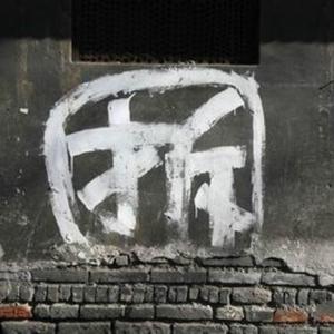 强拆小分队