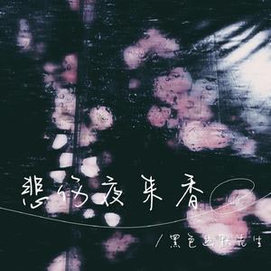 悲伤夜来香