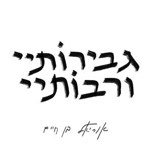 גבירותיי ורבותיי