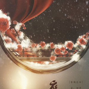 落梅应知（翻自 毛阿敏）