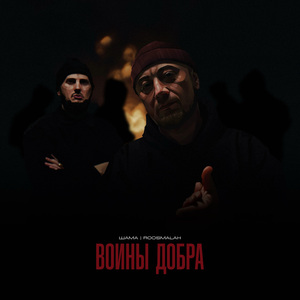 Воины добра (prod. by Playmega)
