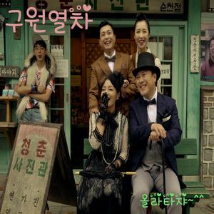 구원열차 (feat. 김남수, 김규민, 지푸)