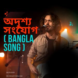 অদৃশ্য সংযোগ (Bangla Song)