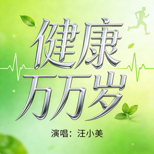 健康万万岁