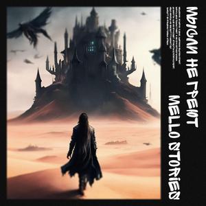 Мысли не греют