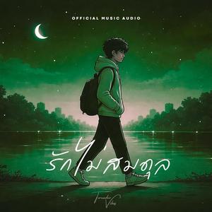 รักไม่สมดุล (Unbalanced)