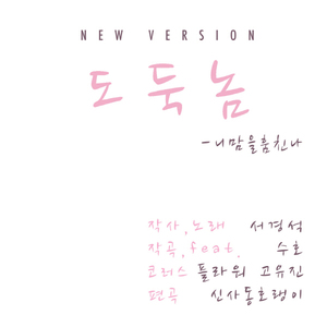 도둑놈 (New Ver.) (Inst.)