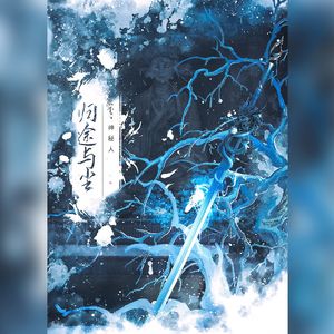 归途与尘——记《斗破苍穹》药尘