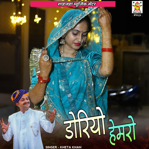 doriyo hemaro (Rajasthani Song)