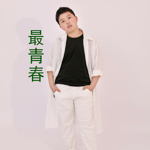 最青春