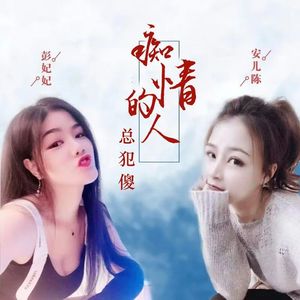 痴情的人总犯傻(DJ可乐版)
