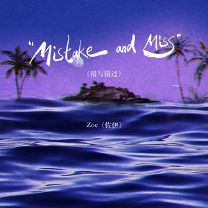 Mistake and Miss（错与错过）