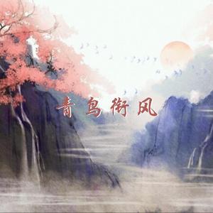 青鸟衔风