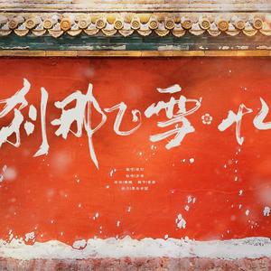 刹那飞雪·忆（广播剧《君有疾否》插曲）