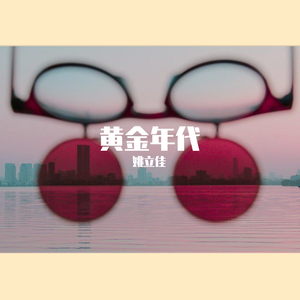 黄金年代