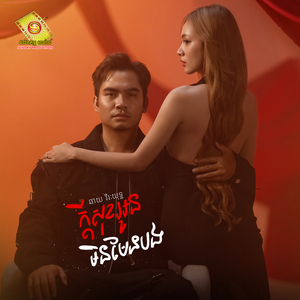 ក្តីសុខអូនមិនមែនបង