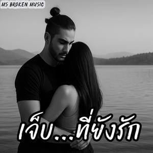 เจ็บที่ยังรัก