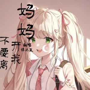 妈妈不要离开我