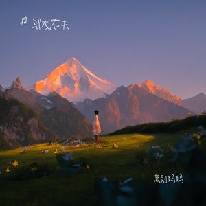 离别妈妈（霍万校）