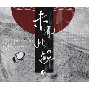 未闻此解——“语文阅读理解做后感”