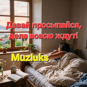 Давай просыпайся, дела вовсю ждут!
