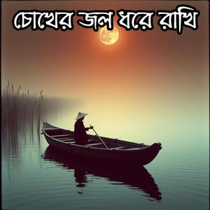 চোখের জল ধরে রাখি (Chokher Jal Dhore Rakhi)