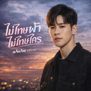 ไม่โทษฟ้าไม่โทษใคร เวอร์ชั่น จีน