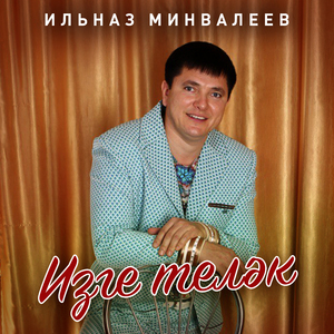 Сайрама син, сандугачым