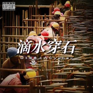 滴水穿石（PROD BY GOATCREW）