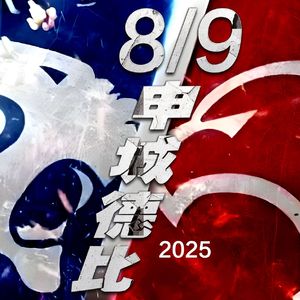 德比战歌(2025.8.9)