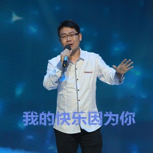 我的快乐因为你