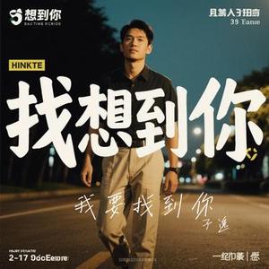 我要找到你 (Cover 冯子晨)