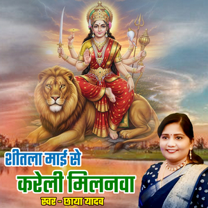 Shitala Maai Se Kareli Milanva