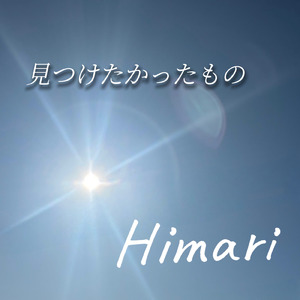 見つけたかったもの